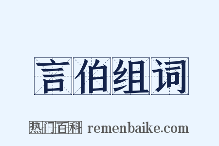 言伯组词是什么意思的图片